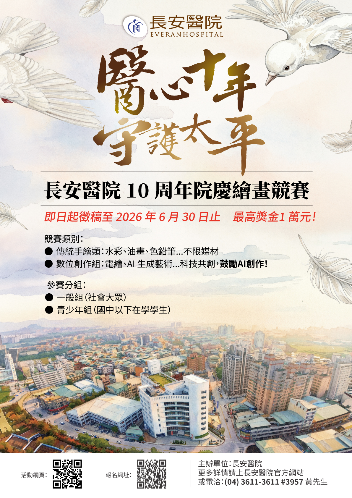 長安醫院10周年院慶繪畫競賽開跑,最高獎金 1 萬元,得獎作品還有機會在院內長期展出! 長安醫院10周年院慶繪畫競賽開跑,最高獎金 1 萬元,得獎作品還有機會在院內長期展出!